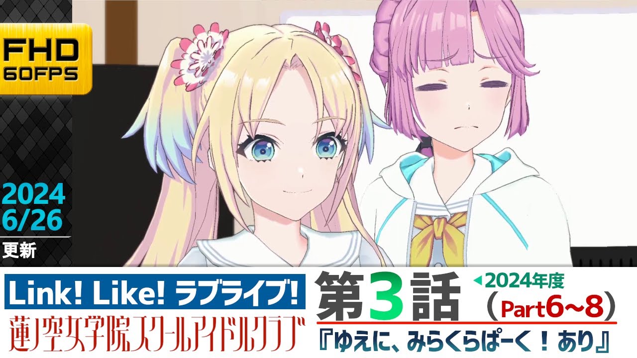 【蓮ノ空】リンクラ ストーリー 第3話 Part6～8 （活動記録 2024/6/26更新分）【Link! Like! ラブライブ!】