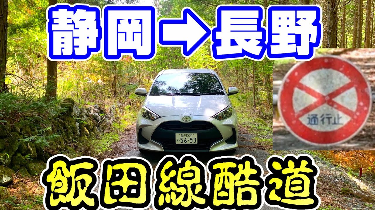 【酷道】通行止め多数...飯田線沿いの国道152号を走破