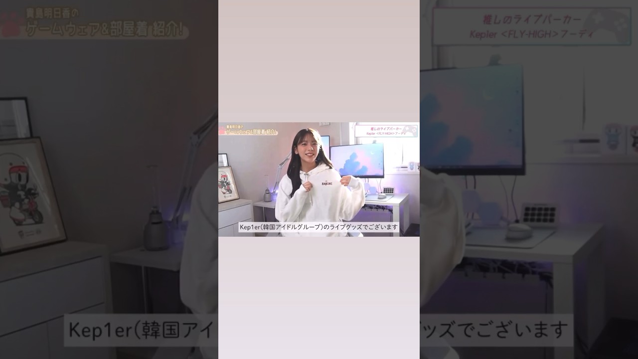 貴島明日香はアラーム音や着信音もkep1erにするほどのオタク #kep1er #Kep1ian #芸能人 #貴島明日香