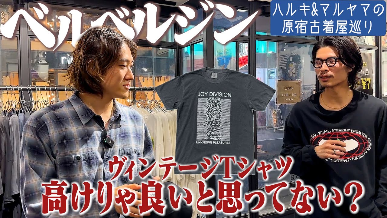 バンド&映画Tだらけの古着屋で人生初&ヤバいTシャツ買いました【ベルベルジン/原宿ヴィンテージ古着屋/ハルキとマルヤマの古着巡り】