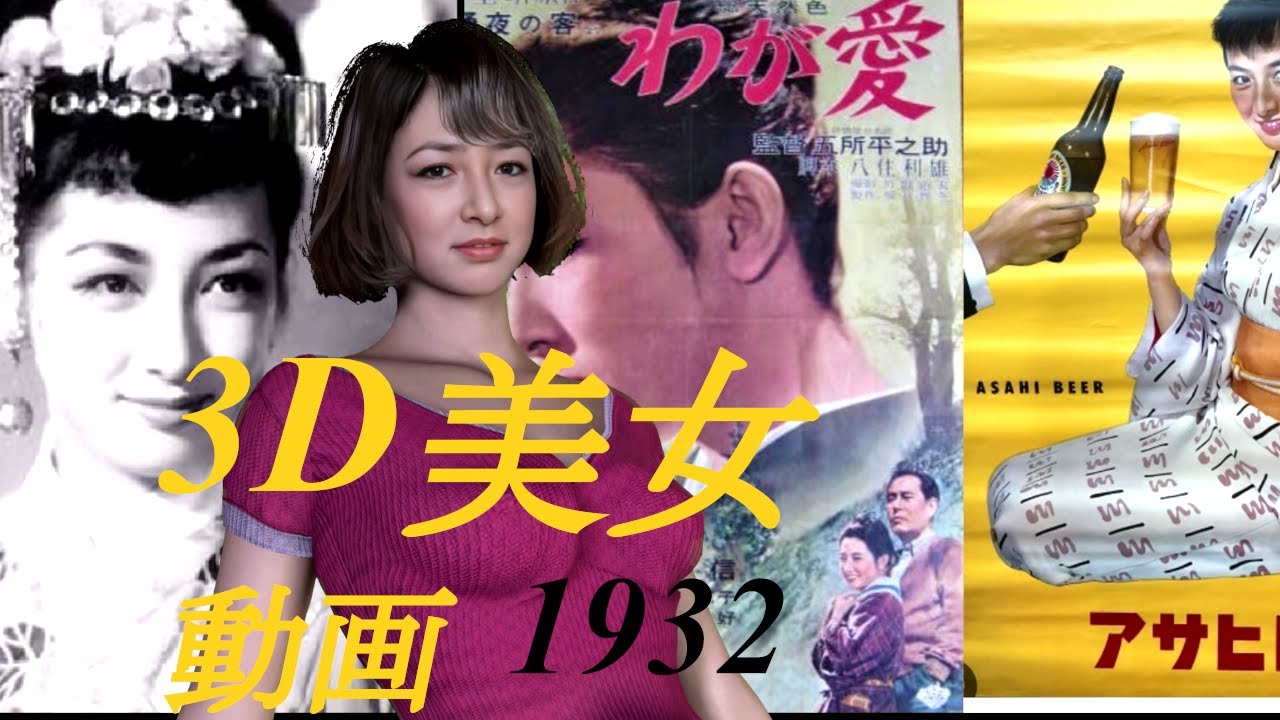 1932年生まれの美女達を最新技術で3D再現【有馬稲子、岸恵子、河内桃子、久保 菜穂子、渡辺美佐子、北川町子、有馬稲子、鈴木その子】