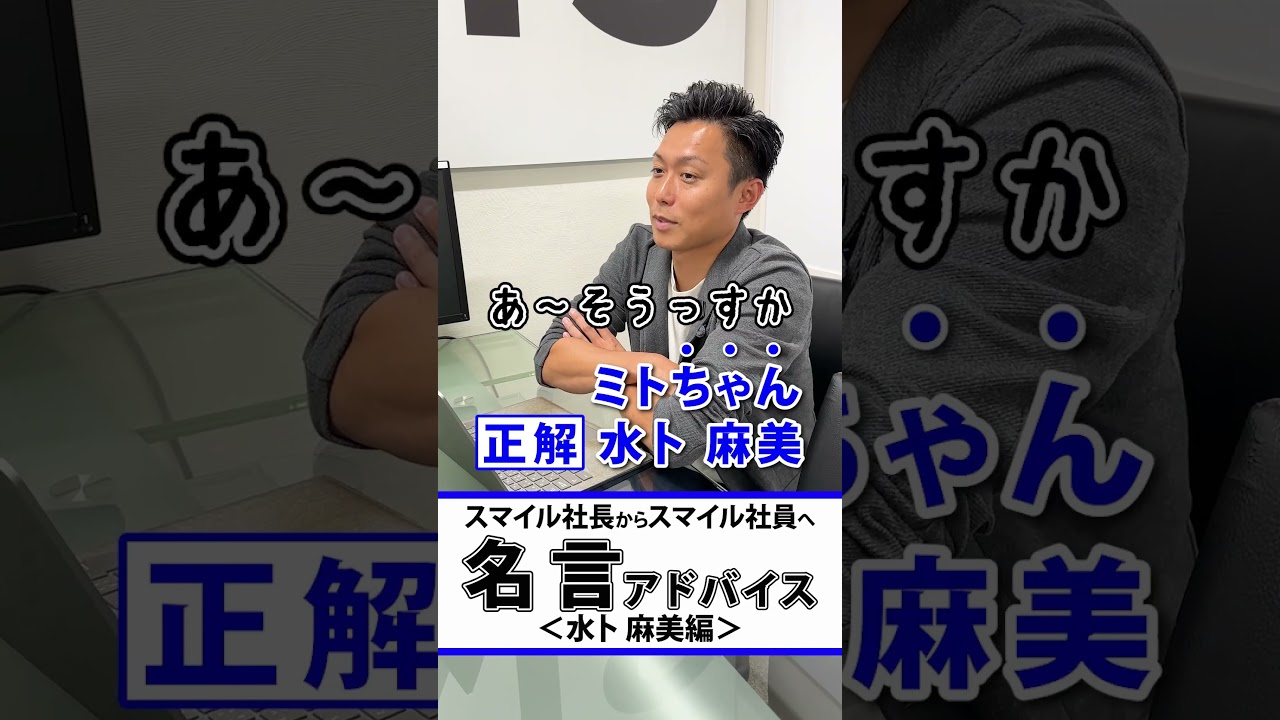 スマイル社長の名言アドバイス（水卜麻美編）#shorts #名言  #水卜麻美#中村倫也#チーフスペシャリスト#日テレ