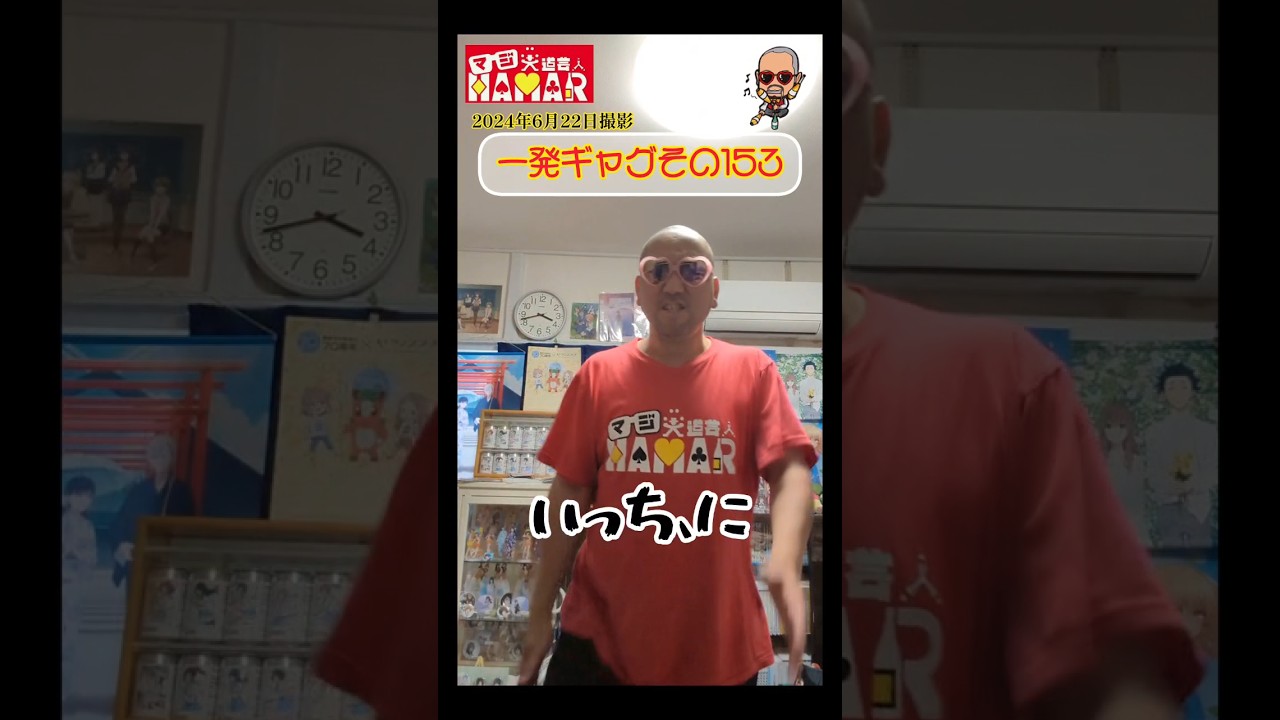 一発ギャグその153(2024年6月22日撮影)