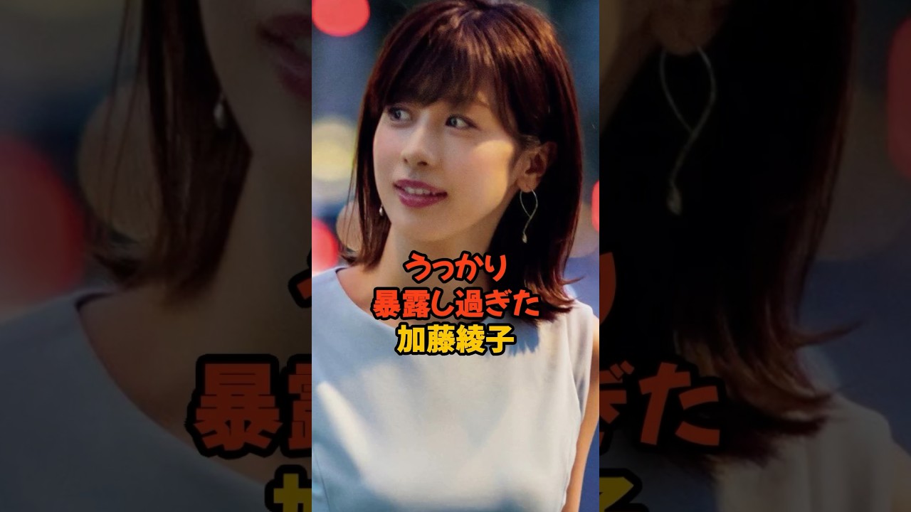 うっかり暴露し過ぎた加藤綾子#加藤綾子 #女子アナ #shorts