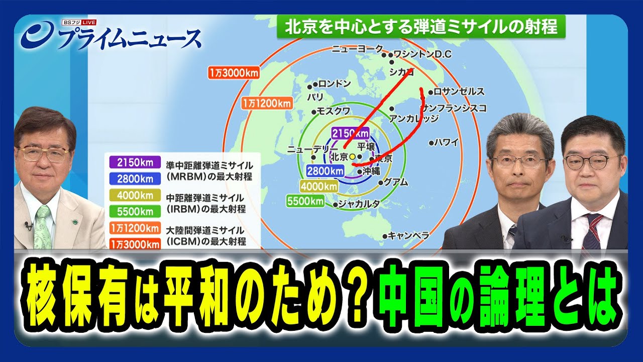 【中国の核が配備数で米国に並ぶ可能性？】核保有は平和のため？中国の論理とは 兼原信克×飯田将史×張雲 2024/6/26放送＜前編＞
