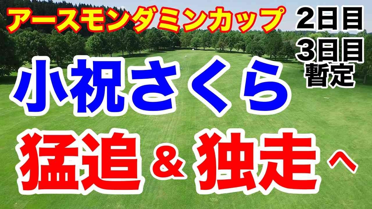 小祝さくら猛追【女子ゴルフツアー第17戦】アースモンダミンカップ２日目の結果&３日目暫定順位