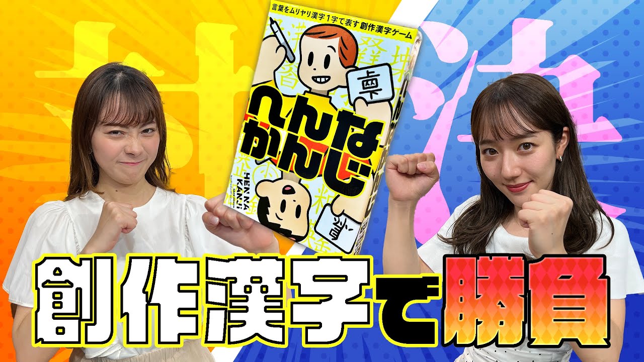 【へんなかんじ】中塚美緒アナ VS 佐藤樹理アナ　創作漢字でガチンコ対決！決着はいかに！？