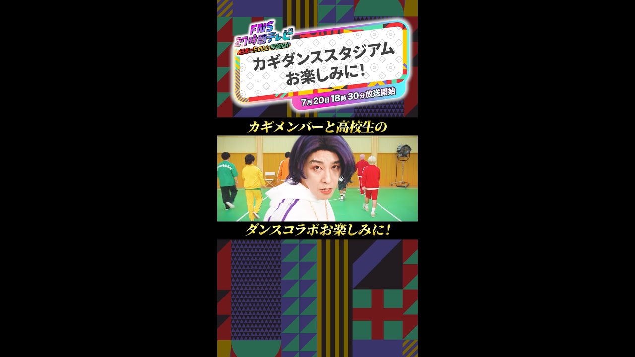 ラウールがサポーターに就任！「カギダンススタジアム」【FNS27時間テレビ】 #SnowMan #Shorts