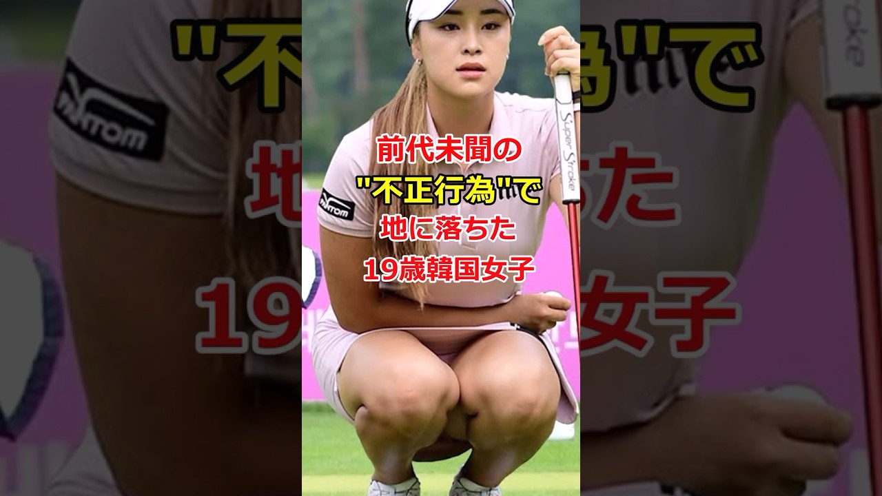 前代未聞の”不正行為”で地に落ちた19歳韓国女子...【海外の反応】