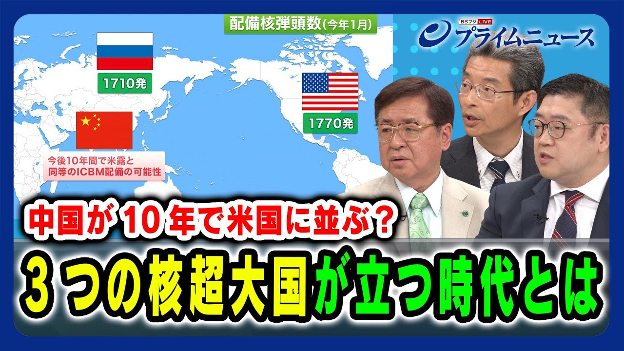 【中国の「核」を徹底解剖】「3つの核超大国」が立つ時代とは 兼原信克×飯田将史×張雲 2024/6/26放送＜後編＞再
