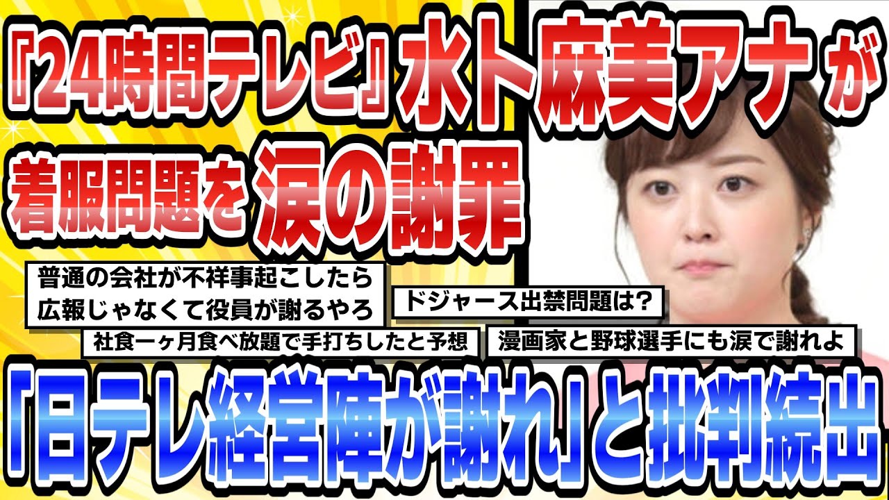 【2ch芸能まとめ】『24時間テレビ』水卜麻美アナが着服問題を涙の謝罪「日テレ経営陣が謝れ」と批判続出【時事ニュース】