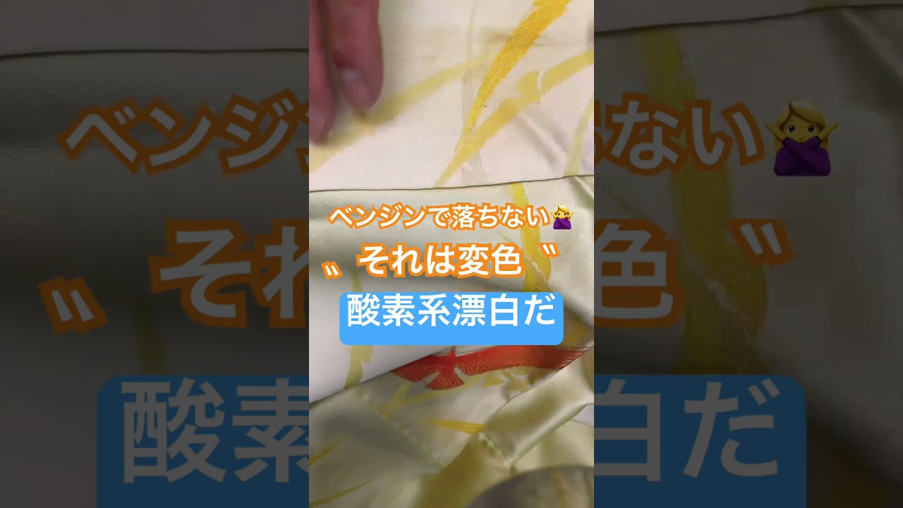 着物の襟洗いで、しみ抜き！ベンジンでは落ちないシミは変色です！漂白しましょう！#shorts
