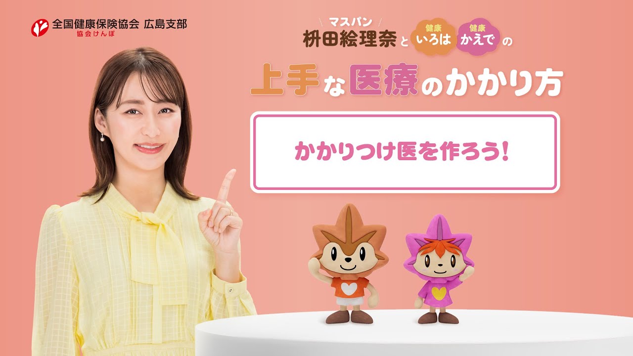 上手な医療のかかり方　ポイント3　かかりつけ医を作ろう！