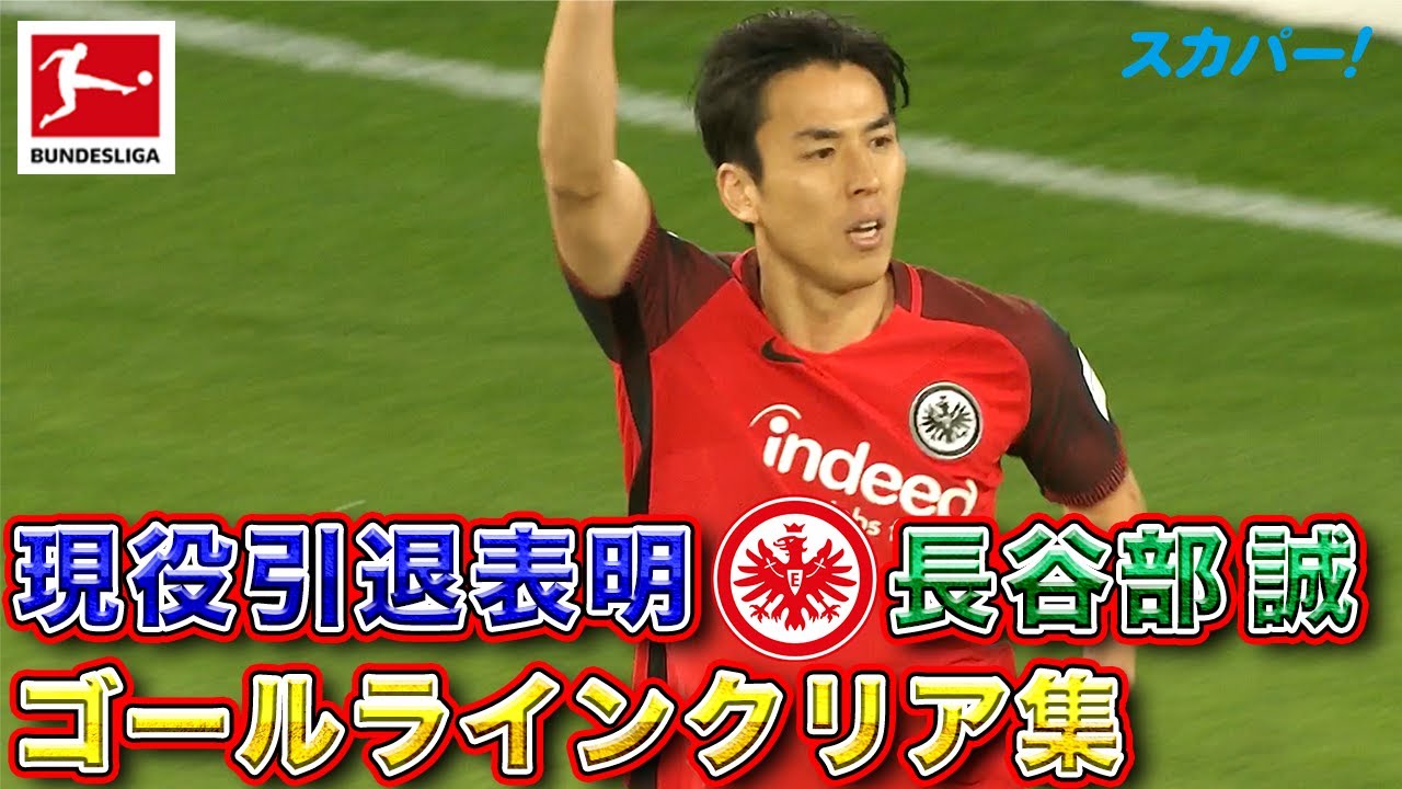 【現役引退表明】長谷部誠(フランクフルト)ゴールラインクリア集 23/24 ドイツ ブンデスリーガ