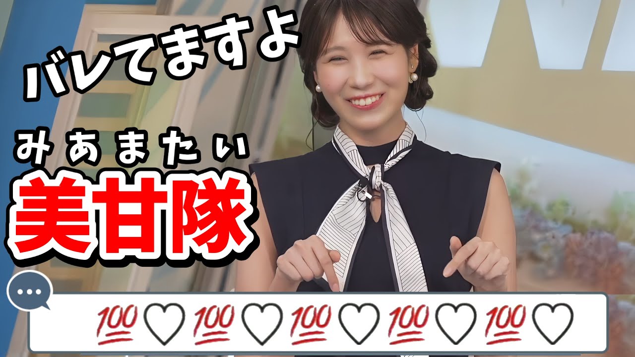 【戸北美月】みーちゃんを全力で甘やかす「美甘隊」のことがみーちゃんにバレてた【ウェザーニュース切り抜き】