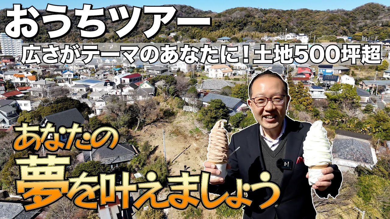 【おうちツアー】あなたの夢を叶えましょう／広さがテーマのあなたに！ まさに「広大」な土地500坪超！／横須賀市芦名