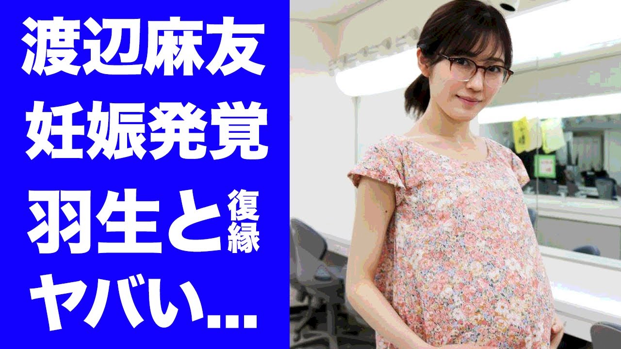 【驚愕】渡辺麻友の妊娠に驚きを隠せない..."羽生結弦"との復縁の真相やAKB48引退後の現在に言葉を失う...『人気絶頂期』に突如引退した元アイドルの白血病との戦いがヤバすぎた...