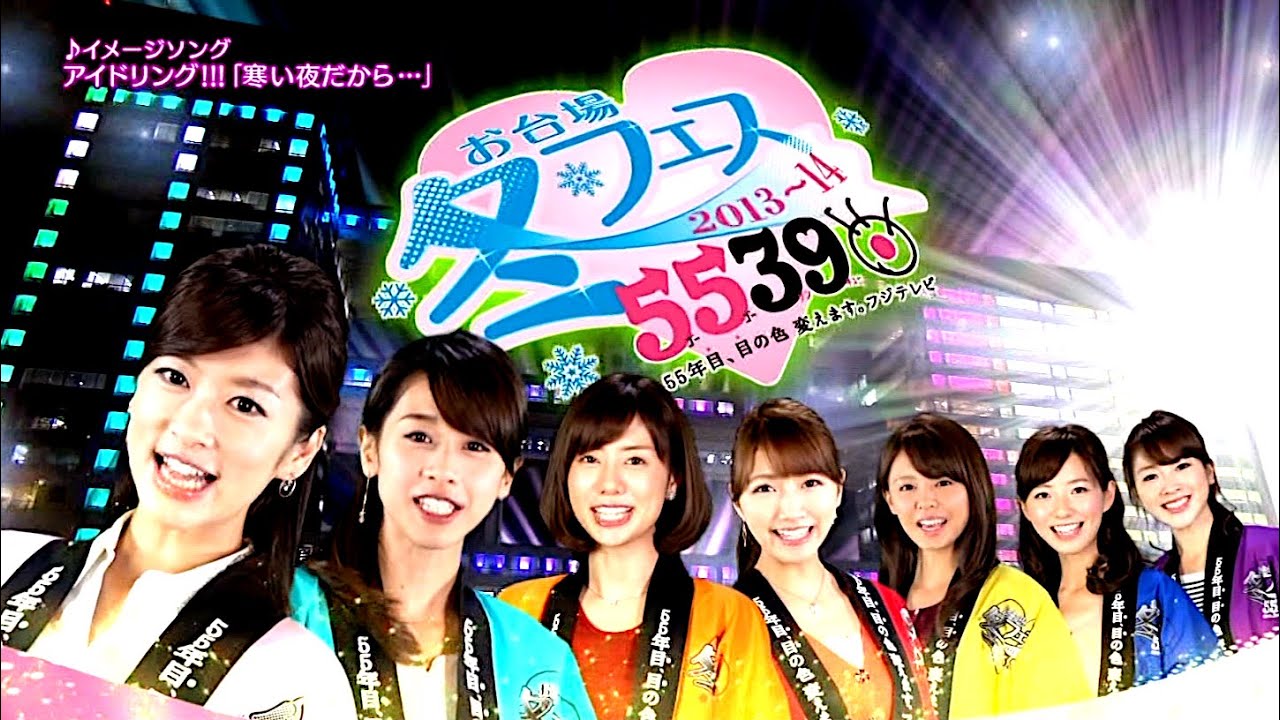 加藤綾子・生野陽子 : お台場・冬フェス (201312)