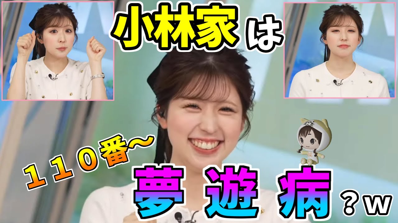 【小林李衣奈】小林家は夢遊病？ｗ１１０番って言いながら起きるｗ