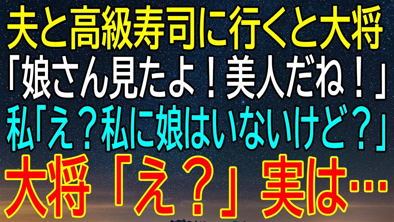 夫と高級寿司に行ったら、大将が言った驚愕の一言に私の中に秘められた秘密が明らかに…！