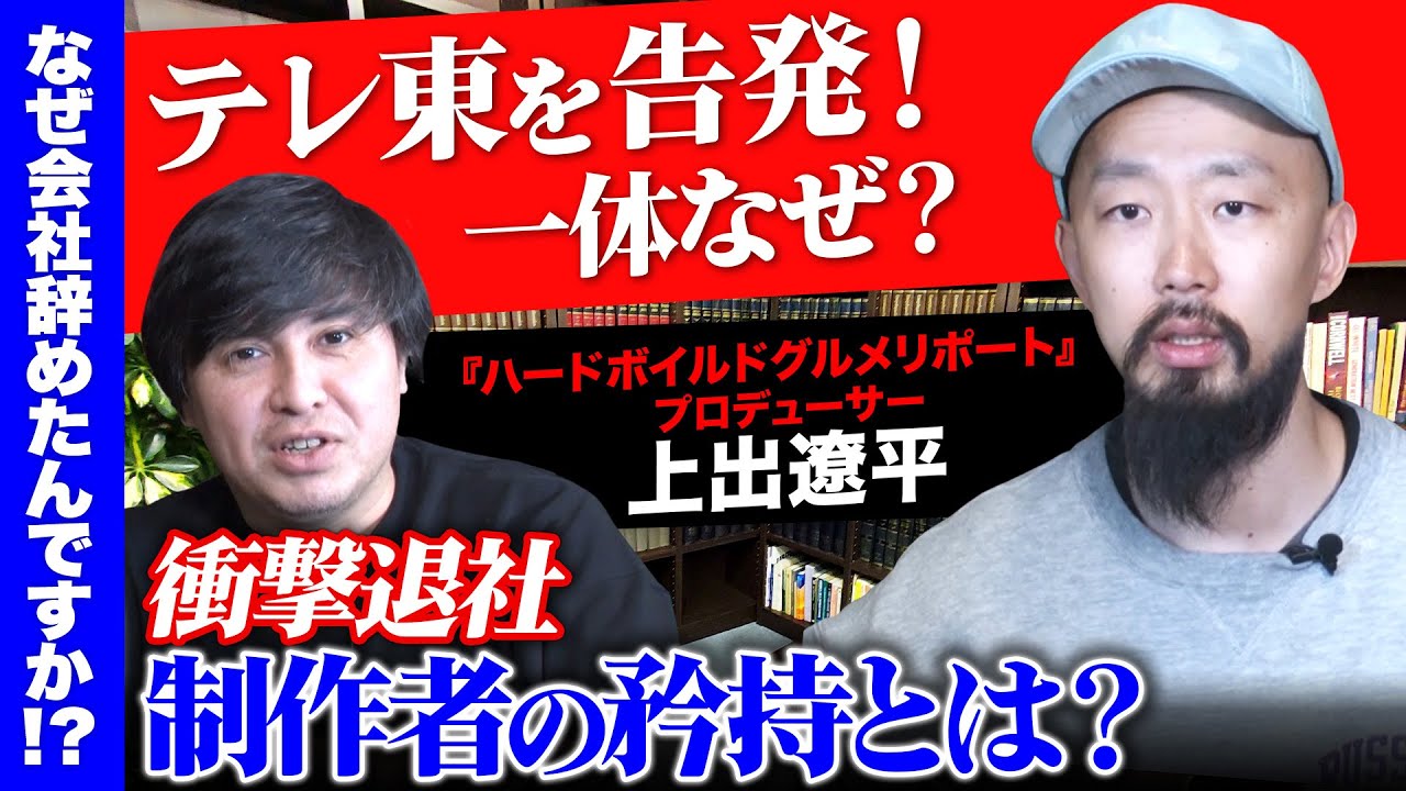 【テレビ東京を退社】非円満！暴走族取材の裏で…事件【高橋弘樹vs上出遼平】