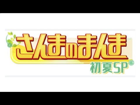 さんまのまんま大全集  24年6月28日に40年目SP  その放送記念で蔵出し映像
