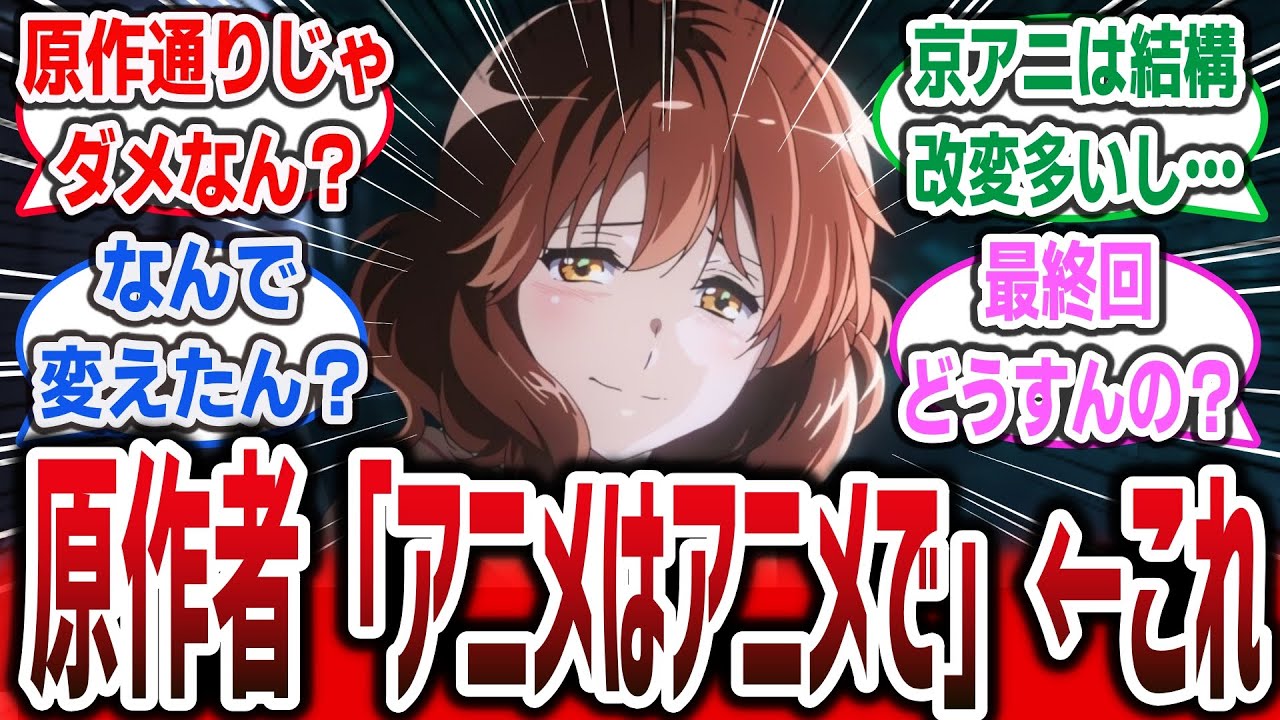 【響け！ユーフォニアム3】「賛否両論のユーフォ3期の原作改変、原作者『アニメはアニメ、小説は小説で楽しんで』とコメント。改変に対してどう思う？」に対するネットの反応集！【ネットニュース】