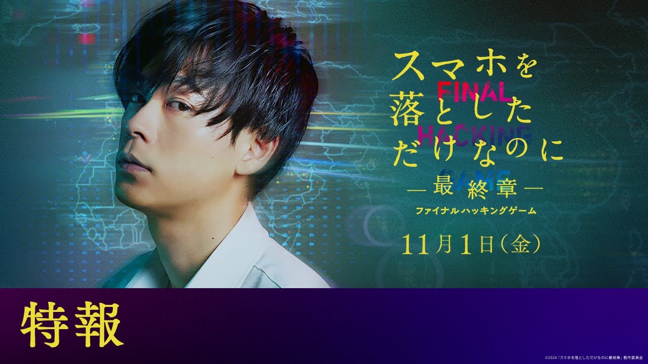 映画『スマホを落としただけなのに ～最終章～ ファイナル ハッキング ゲーム』特報｜2024年11月1日(金)公開
