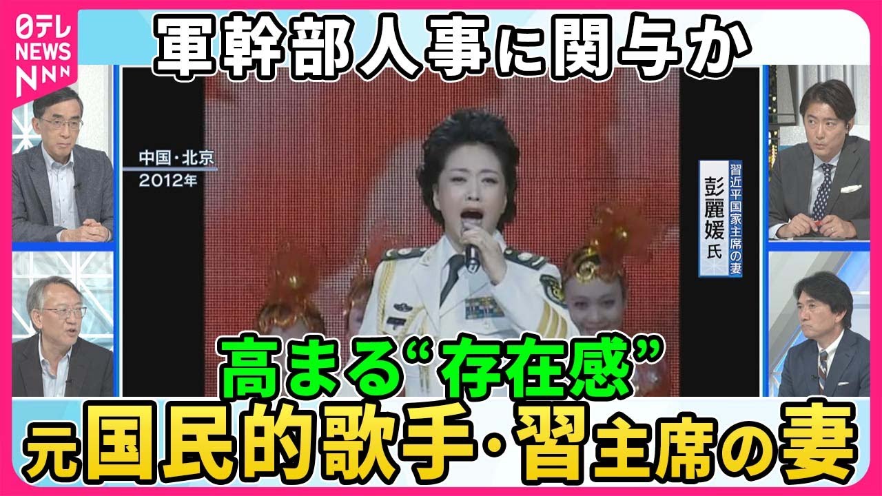 【深層NEWS】元国民的歌手・習氏の妻、高まる“存在感” 軍幹部人事に関与か▽失速する中国経済…「40円パン」「200円散髪」実家に就職「専業子ども」出口見えない不動産危機、打開策は空飛ぶクルマ？