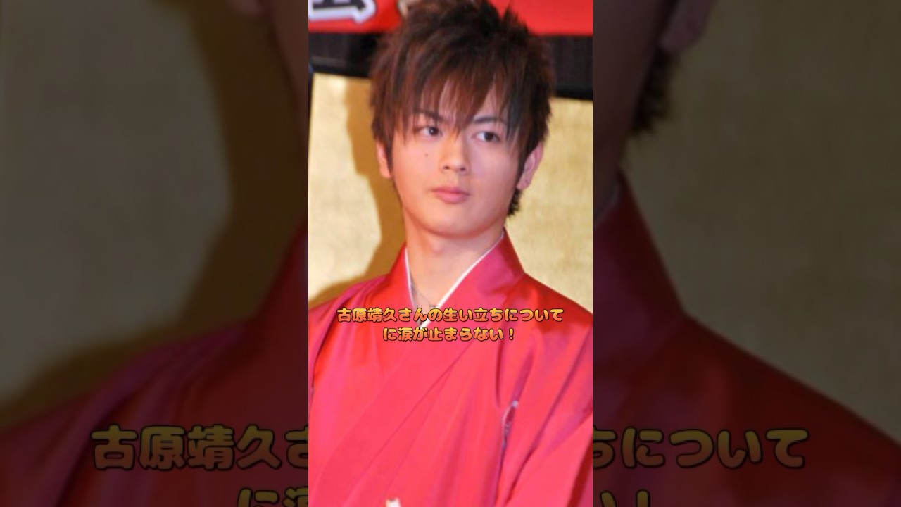 古原靖久さんの生い立ちについてに涙が止まらない！
