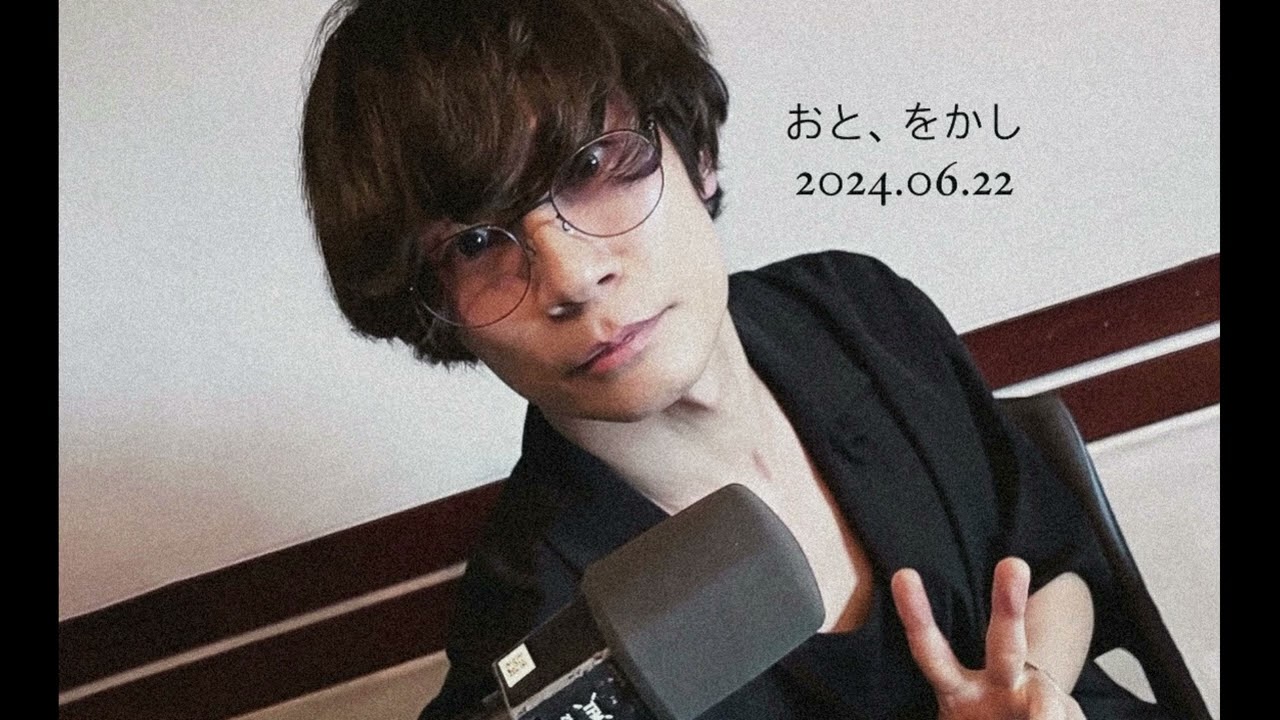 おと、をかし2024.06.22 / [Alexandros] 川上洋平 guest: 大江麻理子