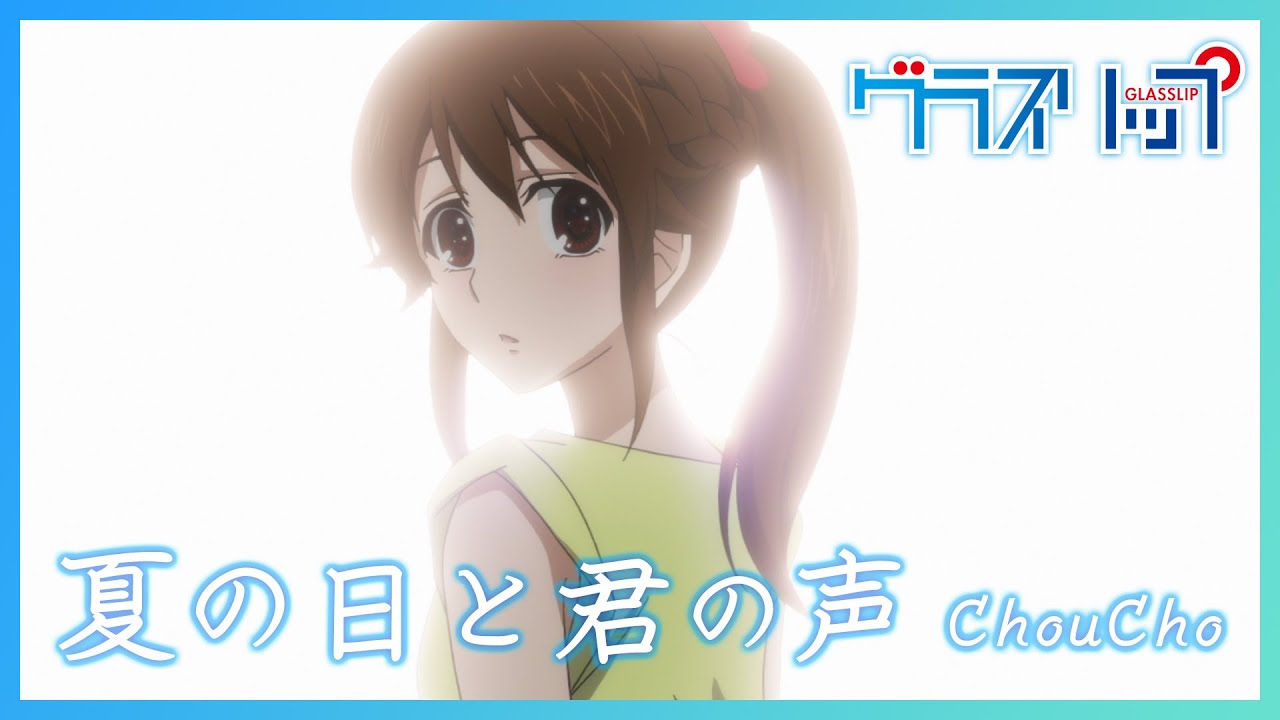 【公式】『グラスリップ』OP主題歌 ChouCho「夏の日と君の声」ノンクレジット映像