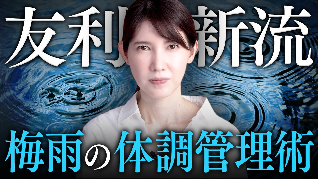 【健康のためにやってほしい】友利新の梅雨の体調管理術を紹介します