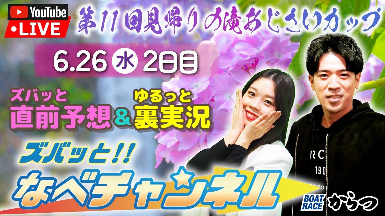 ボートレースからつ裏実況　第11回見帰りの滝あじさいカップ　2日目