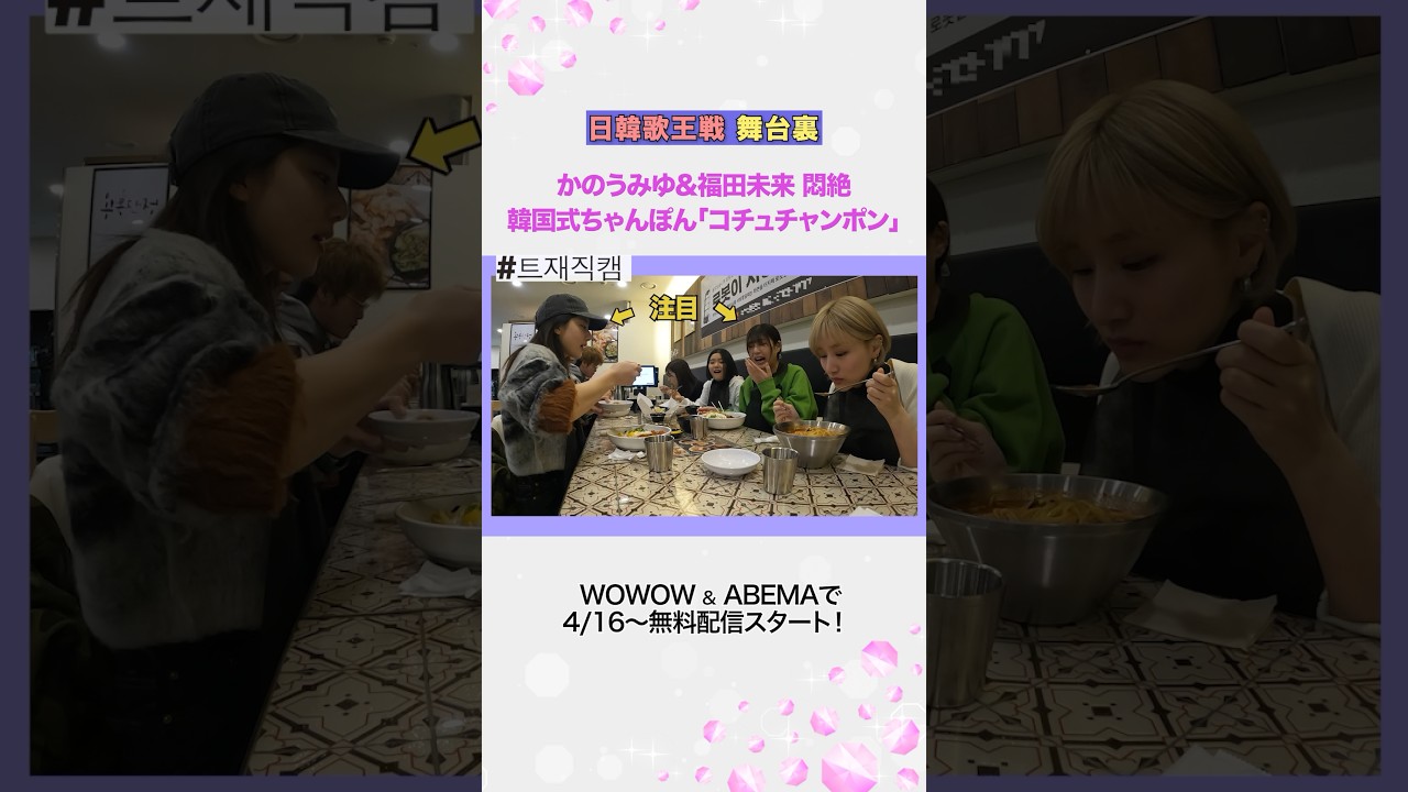 【#日韓歌王戦 #트재직캠 】日本代表７人の舞台裏_#推しカメラ【#日韓歌王戦 】→4/16より#WOWOW ・#ABEMA で無料配信スタート！ 【#トロットガールズジャパン 】→全話無料で配信中！