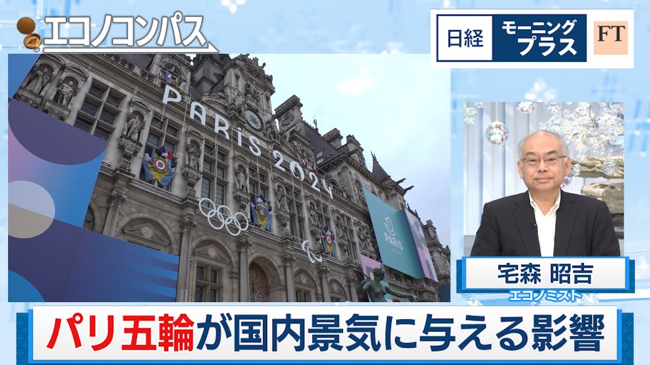 開幕まで1カ月 パリ五輪が国内景気に与える影響【日経モープラFT】