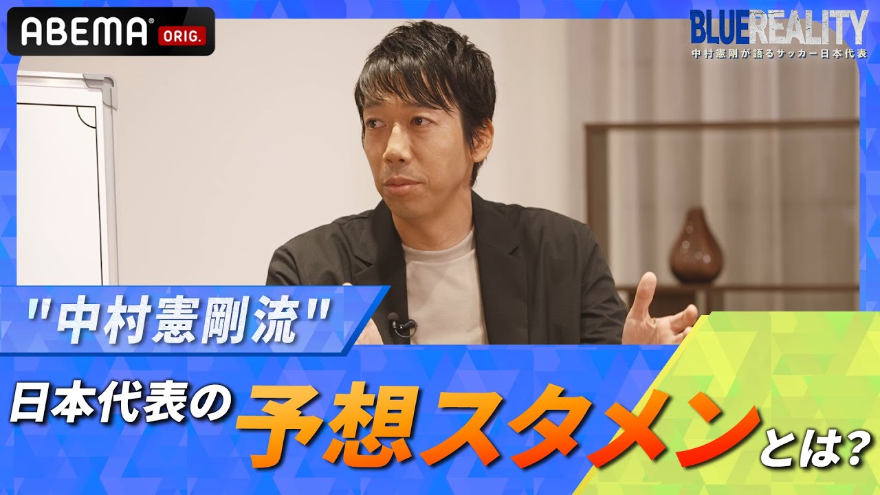 【予想スタメン！】選手層の厚さなど、選手目線も含めた視点で語る！｜ABEMAで無料配信中！『BLUE REALITY』中村憲剛が語るサッカー日本代表