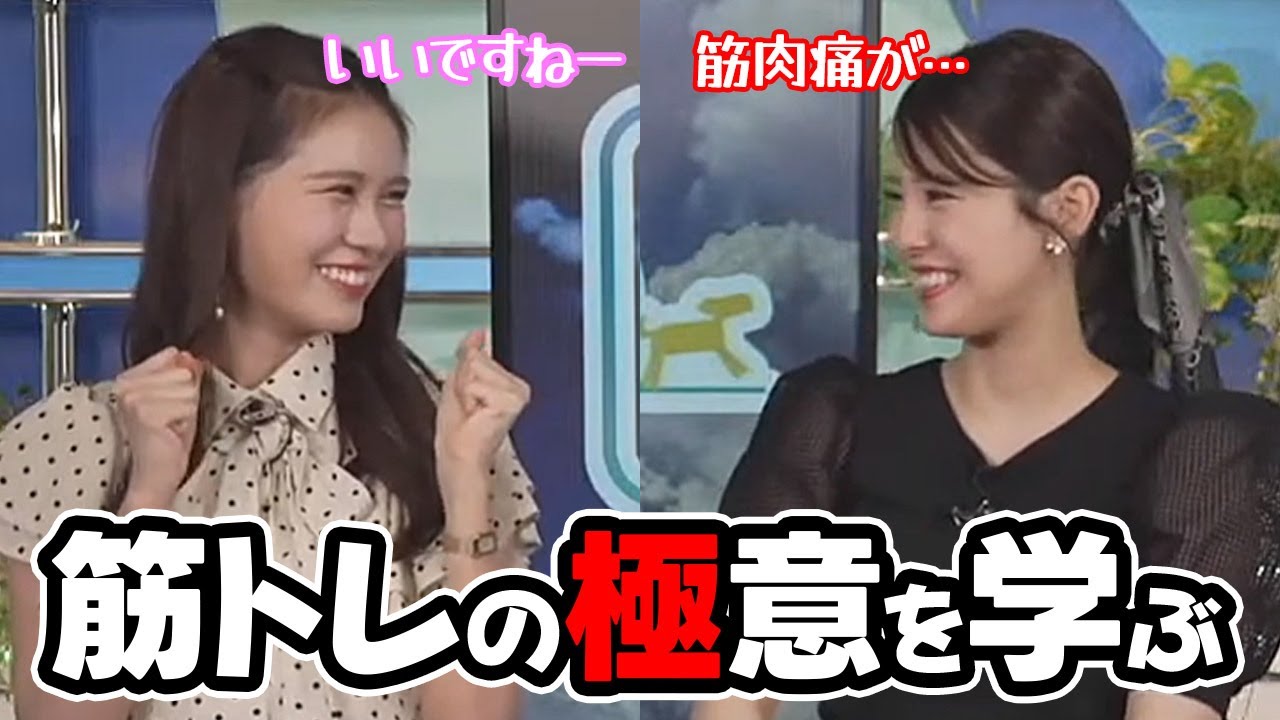 【小川千奈・戸北美月】筋トレのパイセンみーちゃんに今後の筋トレのモチベについて色々聞きたいお天気キャスター