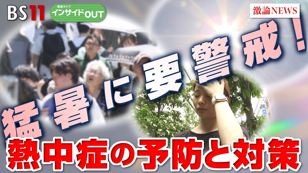 【猛暑に要警戒！】熱中症の予防と対策　ゲスト：大谷義夫（池袋大谷クリニック院長　 医学博士）久保智子（日本気象協会気象予報士　熱中症予防指導員）6月26日（水）BS11　報道ライブインサイドOUT