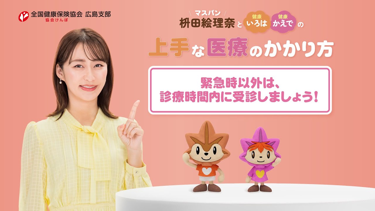 上手な医療のかかり方　ポイント１　緊急時以外は診療時間内に受診しましょう！
