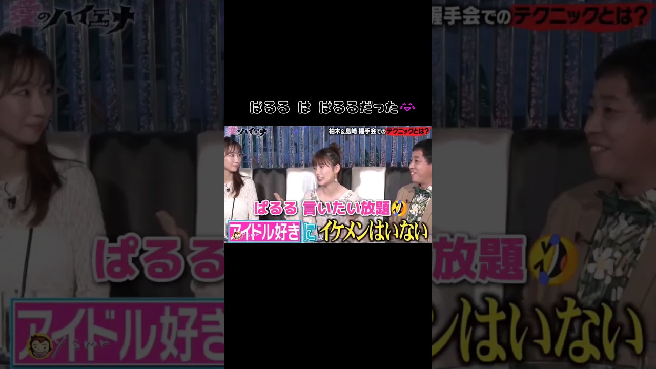 【ぱるるは ぱるるだった】ぱるる 言いたい放題🤣 【ぱるる部分のみ】 #島崎遥香 #ぱるる #AKB48 #柏木由紀 #Shorts