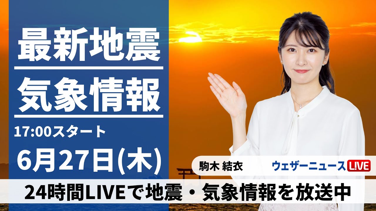 【LIVE】最新気象・地震情報 2024年6月27日(木)／九州は大雨のおそれ　東京都心など関東も傘がお守り〈ウェザーニュースLiVEイブニング・駒木 結衣／宇野沢 達也〉