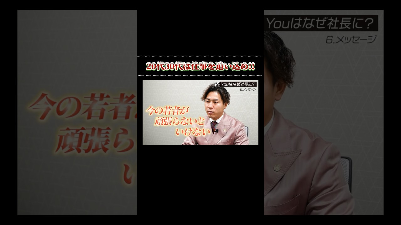 【20代30代は仕事を追い込め‼】#ForJAPAN #shorts