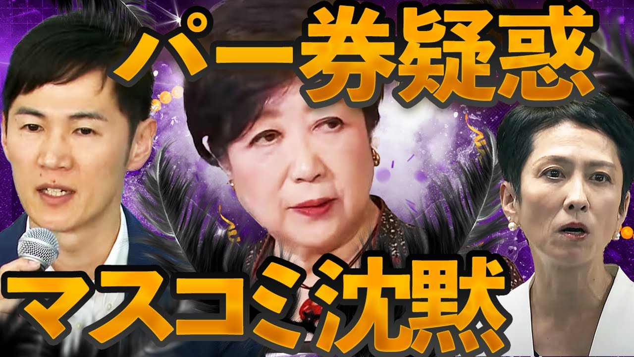 【都知事選】小池百合子が明治神宮外苑の再開発業者にパーティー券を買わせていた！公開討論会で発覚した疑惑をマスコミは報道せず！百合子親衛隊の選挙報道が作り上げる現職知事の虚像