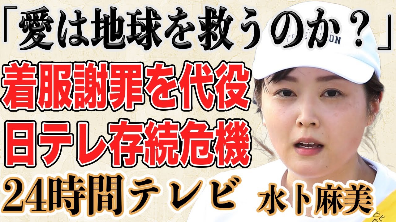 【日テレ】24時間テレビ募金の着服問題を水卜麻美アナウンサーに謝罪させ大炎上！？決意の再スタートでテーマは『愛は地球を救うのか？』ドラマ原作改変問題で揺れる日本テレビの存続危機…