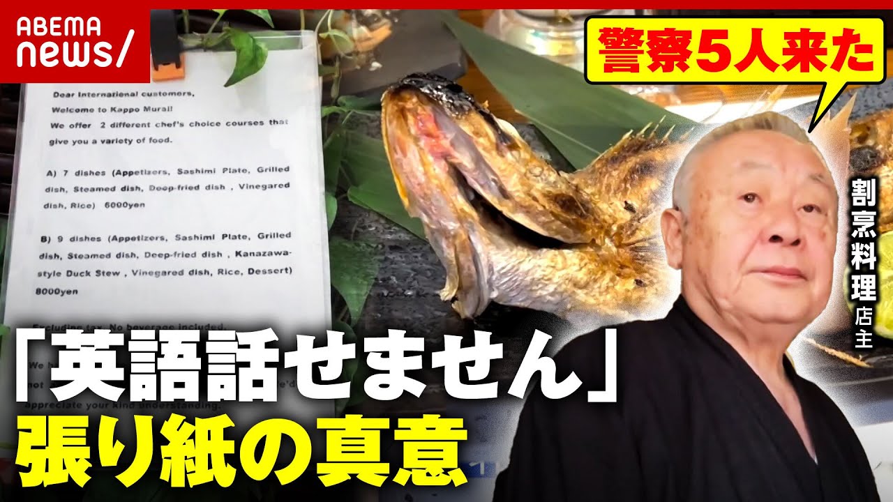 【外国人客排除？】観光地・金沢で「英語話せません」の張り紙…割烹料理店の苦悩と真意｜ABEMA的ニュースショー