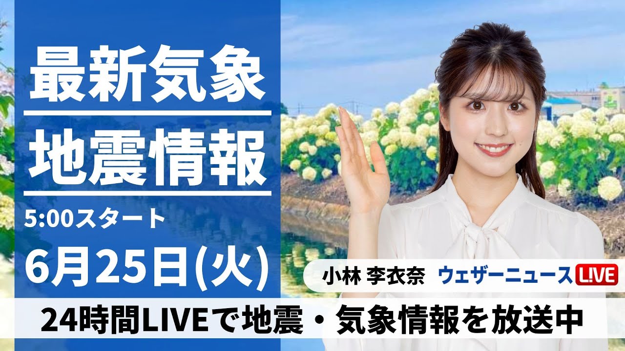 【LIVE】最新気象・地震情報 2024年6月25日(火)／西日本は梅雨空続く　関東は雲が多めも蒸し暑く熱中症注意〈ウェザーニュースLiVEモーニング・小林 李衣奈／山口 剛央〉