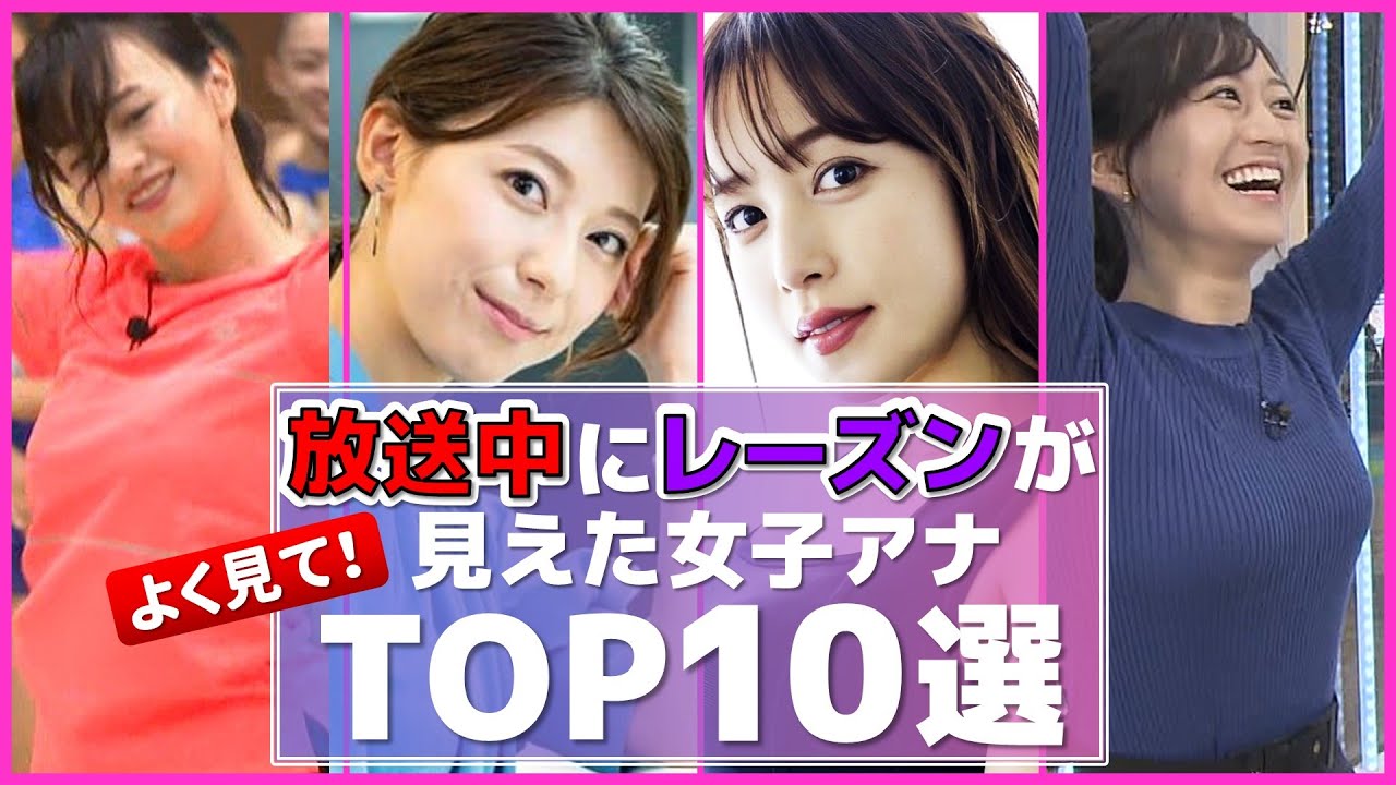 女子アナ ぱい の 頂点が放送された 女子アナ TOP10 選【めざましテレビ】