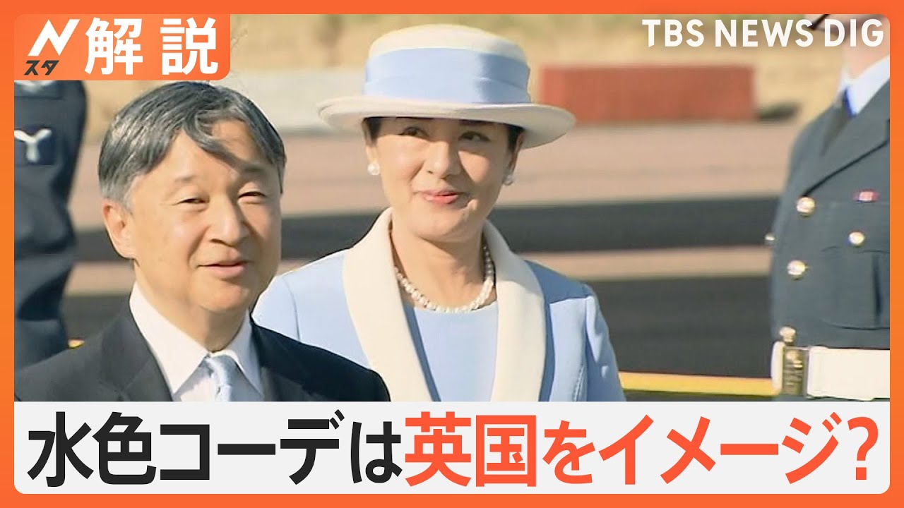 雅子さまの装い 水色コーデは英国をイメージ？ 20年前のスーツも 長年着用する理由は？【Nスタ解説】｜TBS NEWS DIG