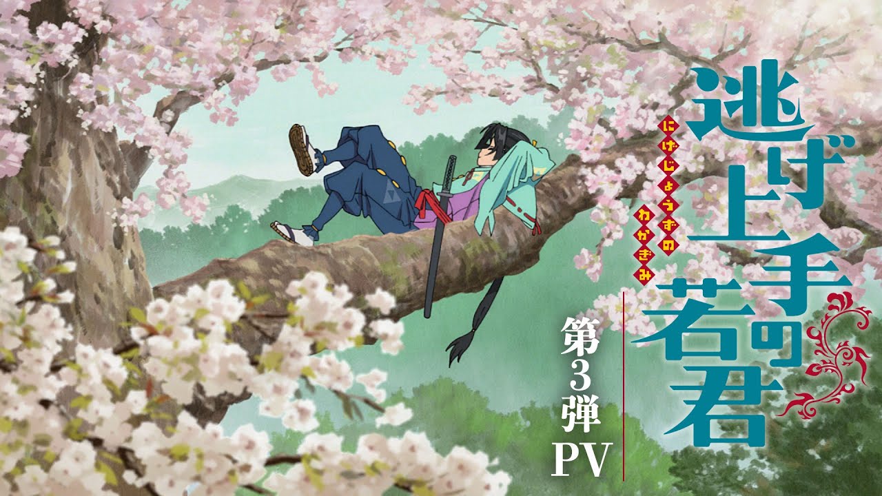 TVアニメ『逃げ上手の若君』第３弾PV｜2024年7月6日放送開始